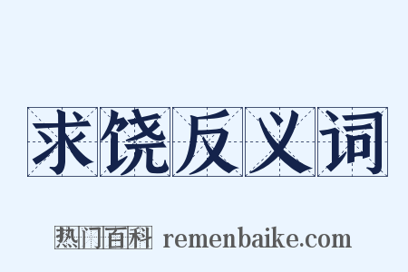 求饶反义词是什么意思的图片